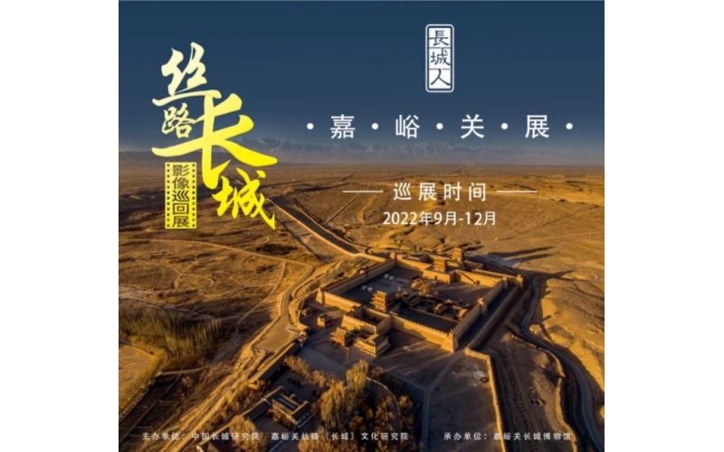 絲路長(zhǎng)城影像展在嘉峪關(guān)長(zhǎng)城博物館開幕